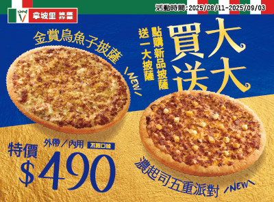拿坡里新口味披薩
