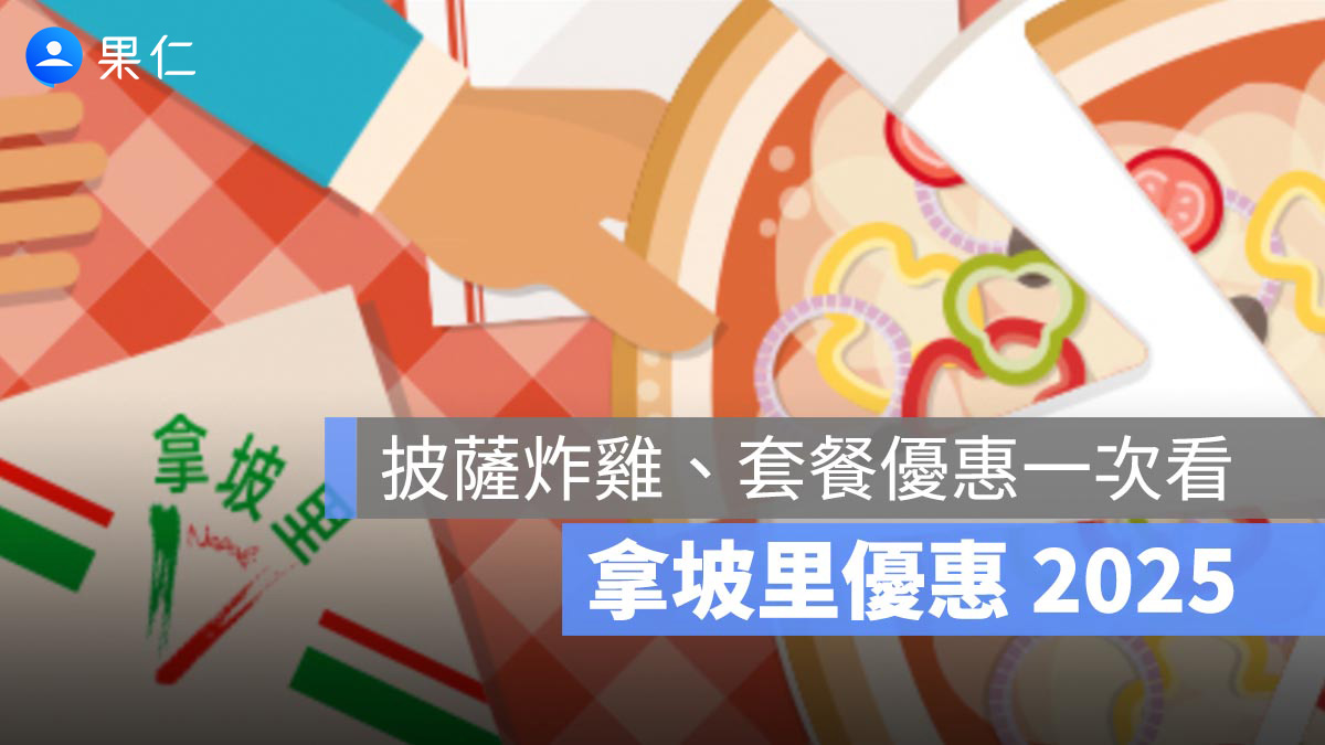 拿坡里優惠 2025 12月：披薩炸雞優惠、套餐優惠、特別優惠一次看