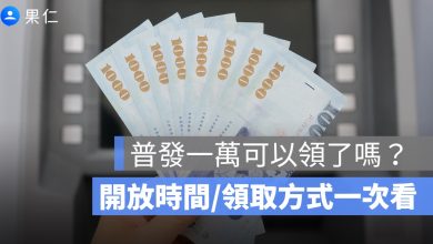 普發一萬可以領了嗎？這篇告訴你什麼時候、怎麼領普發一萬元