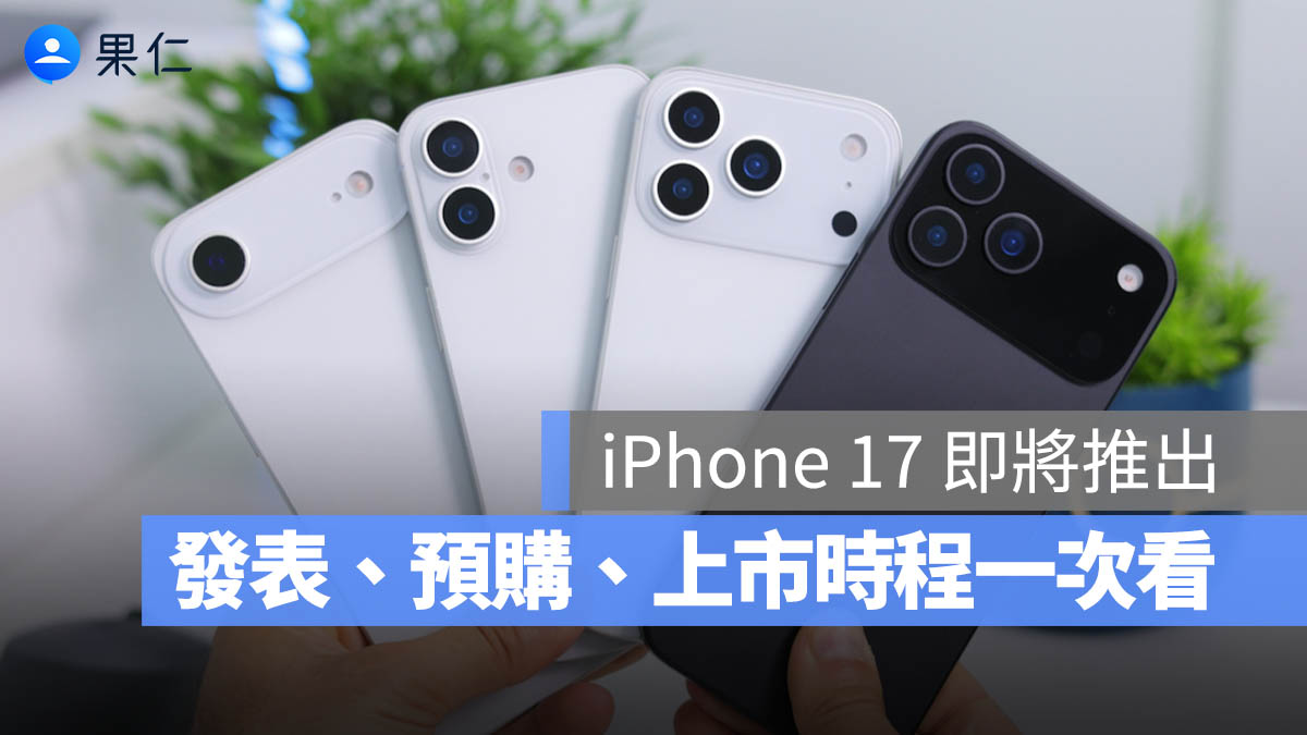 iPhone 17 系列最快 9 月 19 日開賣！歷年時程一次看