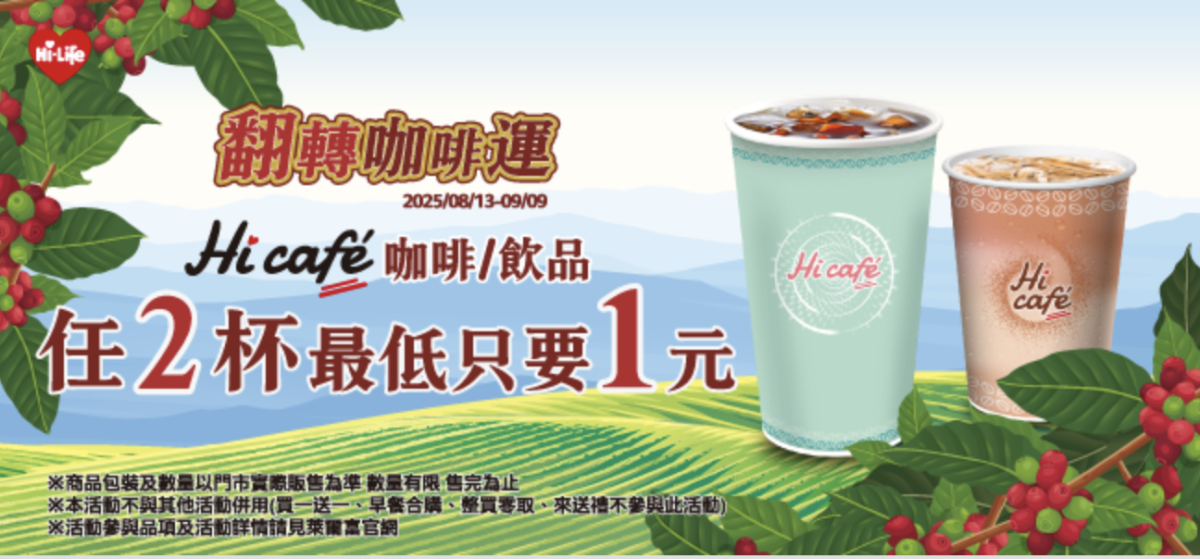 萊爾富翻轉咖啡運活動
