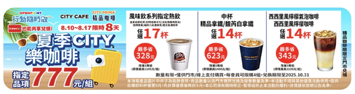 7-11 夏季 CITY 樂咖啡