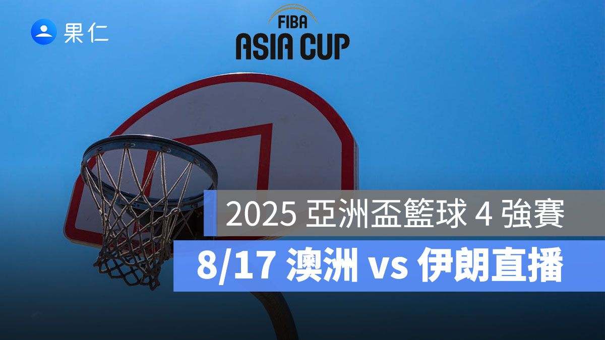 2025 亞洲盃籃球 4 強賽:8/17【澳洲 vs 伊朗】準決賽程時間、FIBA 直播轉播線上看