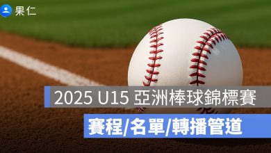 2025 U15 亞洲棒球錦標賽賽程：中華隊名單、比分，少棒轉播及直播線上看