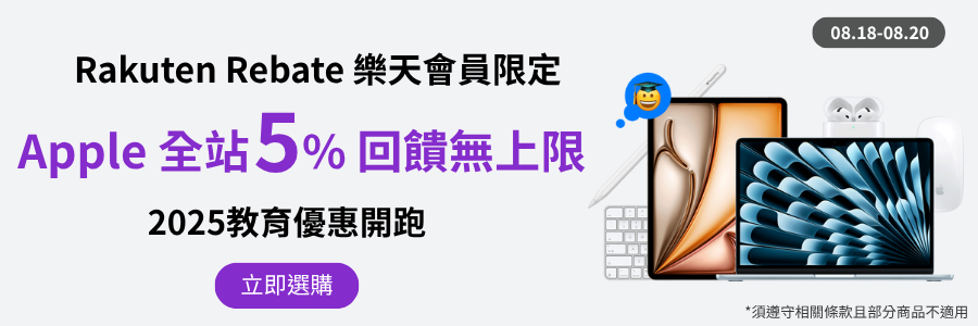 2025 Apple BTS BTS Apple BTS Back to School 樂天導購 Rakuten Rebate 樂天導購加碼回饋