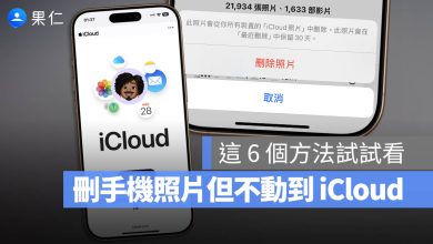 iCloud 照片 iPhone 手機 刪除 不影響