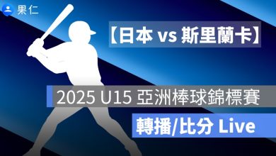 【日本 vs 斯里蘭卡】U15 亞洲棒球錦標賽轉播，8/18 賽程直播線上看2025