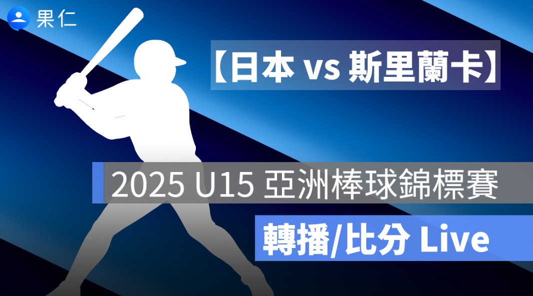 【日本 vs 斯里蘭卡】U15 亞洲棒球錦標賽轉播，8/18 賽程直播線上看2025