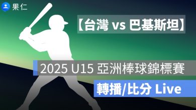 【中華 vs 巴基斯坦】U15 亞洲棒球錦標賽轉播，8/18 賽程直播線上看 2025