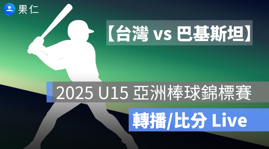 【中華 vs 巴基斯坦】U15 亞洲棒球錦標賽轉播，8/18 賽程直播線上看 2025