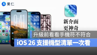 iOS 26 支援機型清單