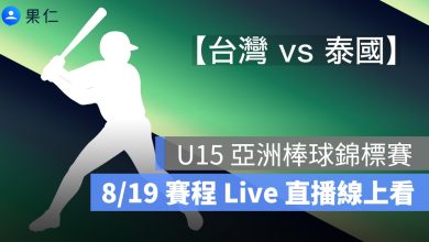 【台灣 vs 泰國】U15 亞洲棒球錦標賽轉播，8/19 賽程直播線上看 2025