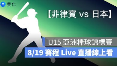【菲律賓 vs 日本】U15 亞洲棒球錦標賽轉播，8/19 賽程直播線上看 2025