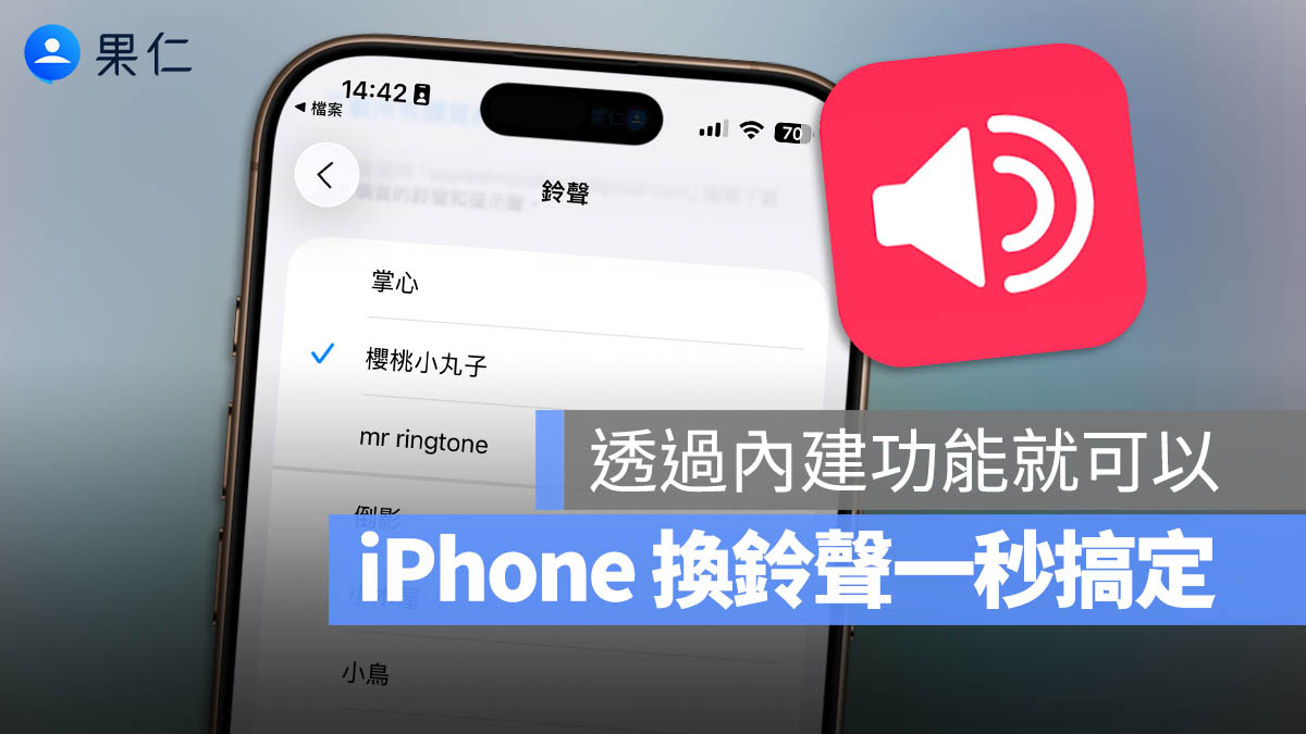 iPhone 換鈴聲 iOS 26 用做鈴聲