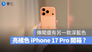 iPhone 17 Pro 亮橘色