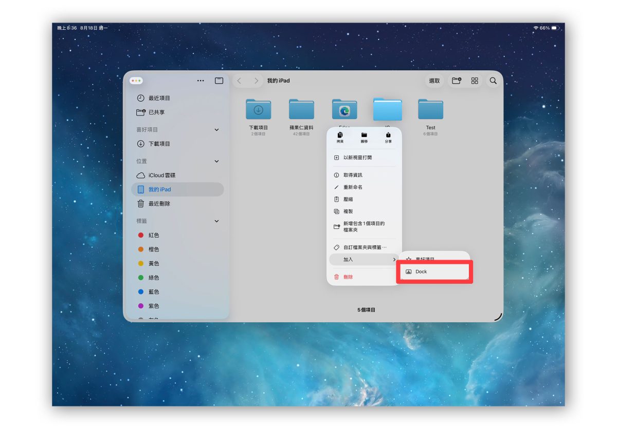 iPad iPadOS iPadOS 26 iPad Dock 加入資料夾 iPadOS 26 Dock 加入資料夾