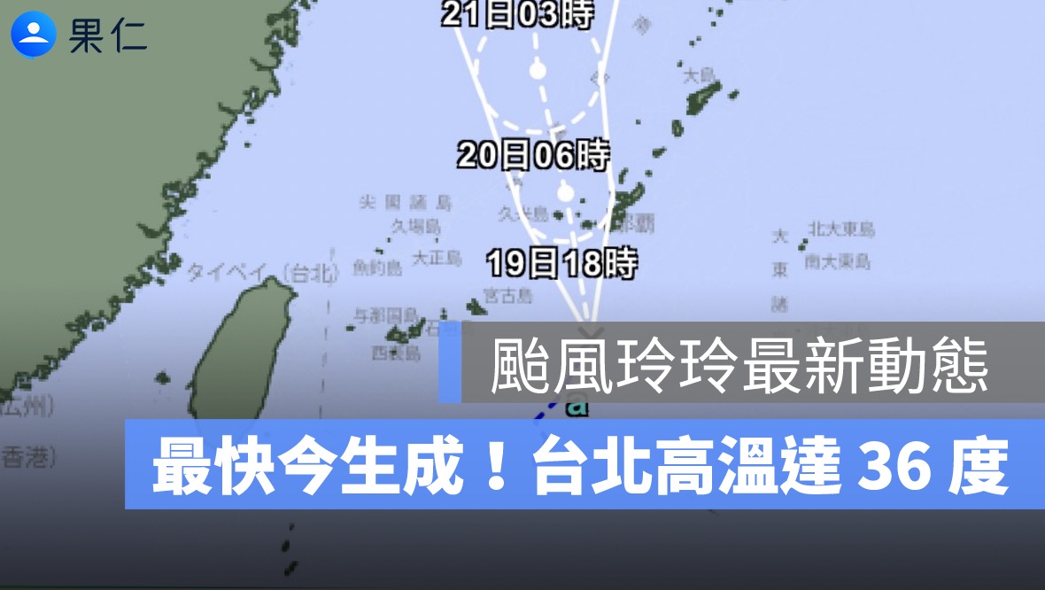 颱風玲玲最快今生成！台北高溫達36度 午後雷陣雨持續發威