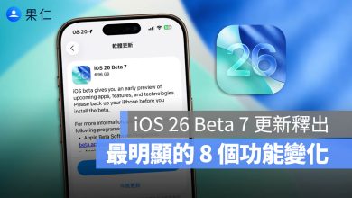 iOS 26 Beta 7 更新 新功能 變化