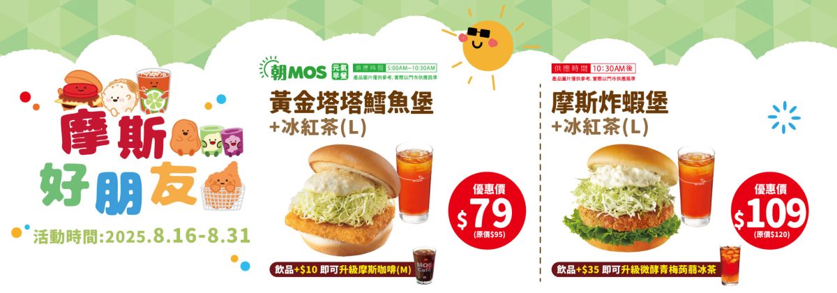 摩斯漢堡 8 月優惠