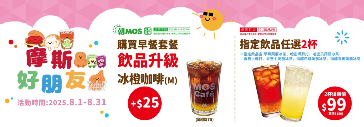 摩斯漢堡 8 月優惠