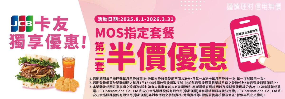 摩斯優惠 JCB 卡友獨享優惠
