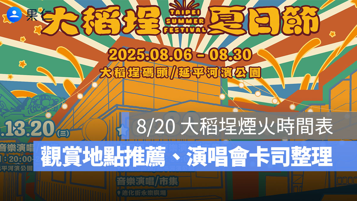 8/20 大稻埕煙火時間表、觀賞地點推薦、演唱會卡司、交通資訊一次看-2025