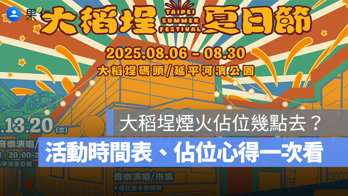 大稻埕煙火佔位幾點去？煙火幾點放？活動時間表、佔位心得、直播轉播線上看整理