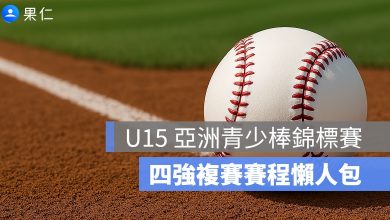 U15 亞洲青少棒錦標賽：預賽結果、四強複賽賽程懶人包