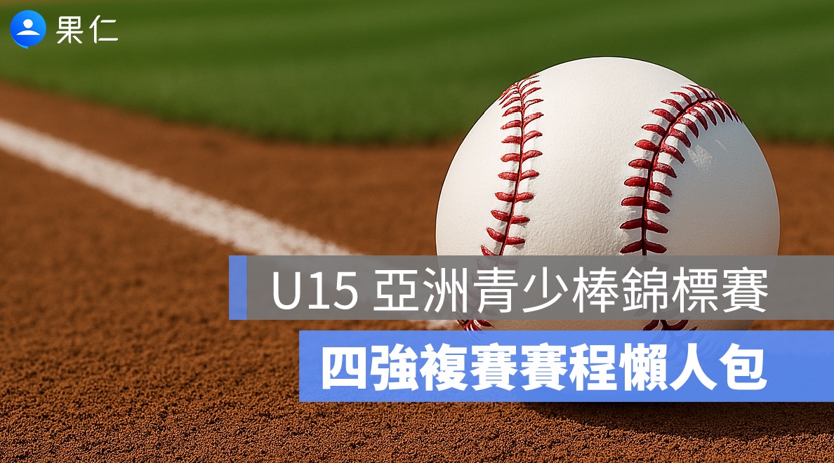 U15 亞洲青少棒錦標賽：中華隊戰績、預賽結果、四強複賽賽程懶人包