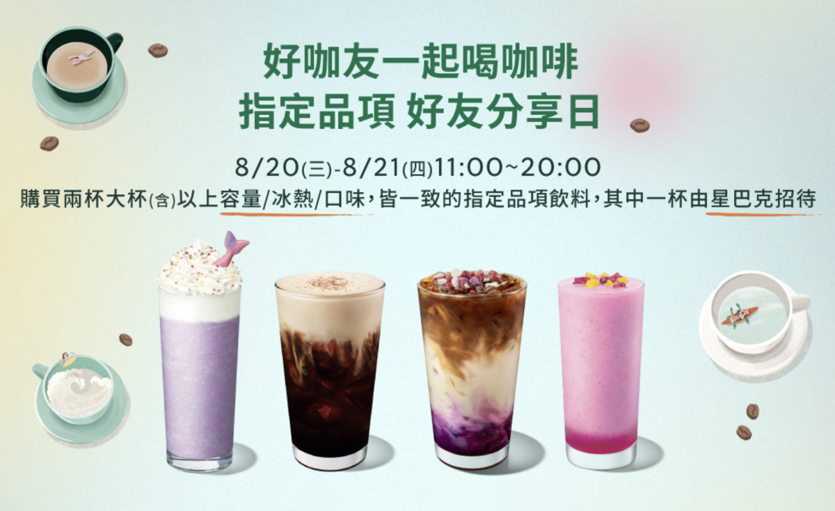 星巴克買一送一