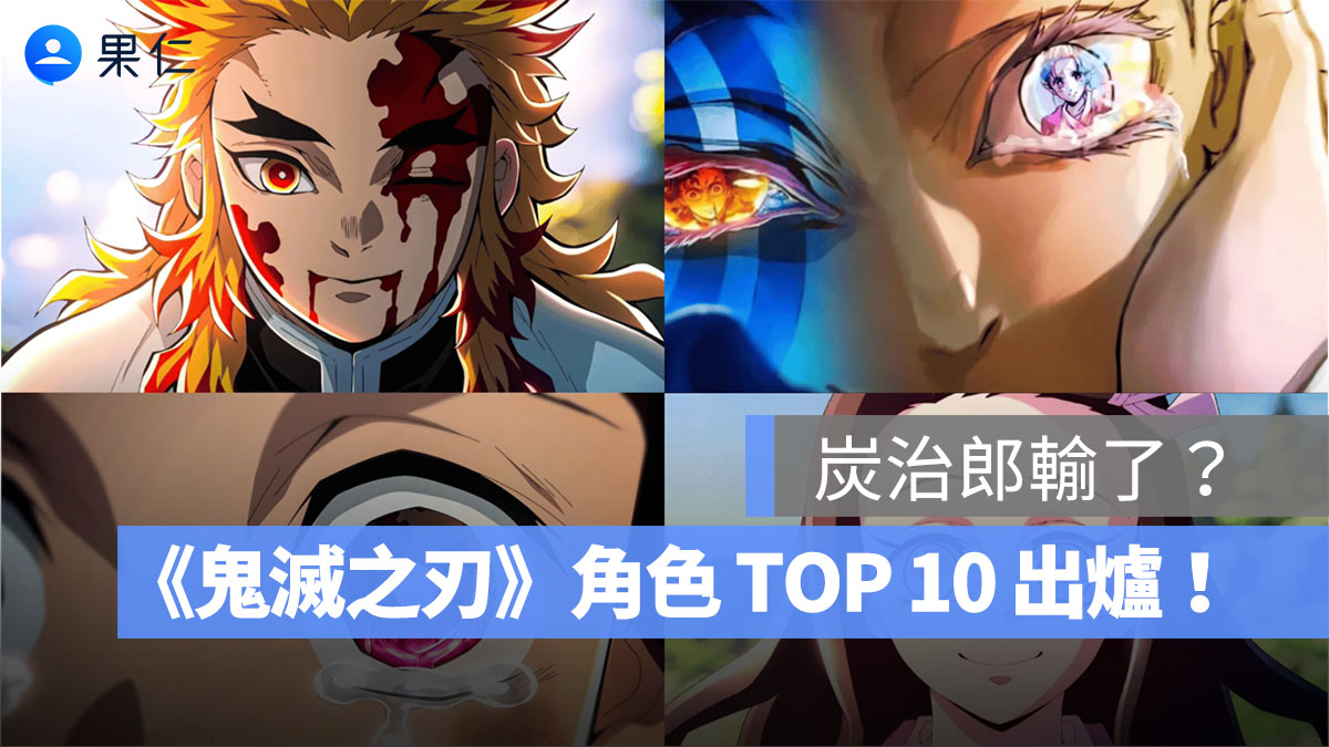炭治郎輸了?《鬼滅之刃》人氣角色 TOP 10 出爐!第一名好意外