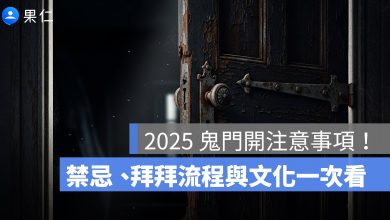 2025 鬼門開時間出爐！鬼門開幾號？禁忌、拜拜流程與文化一次整理
