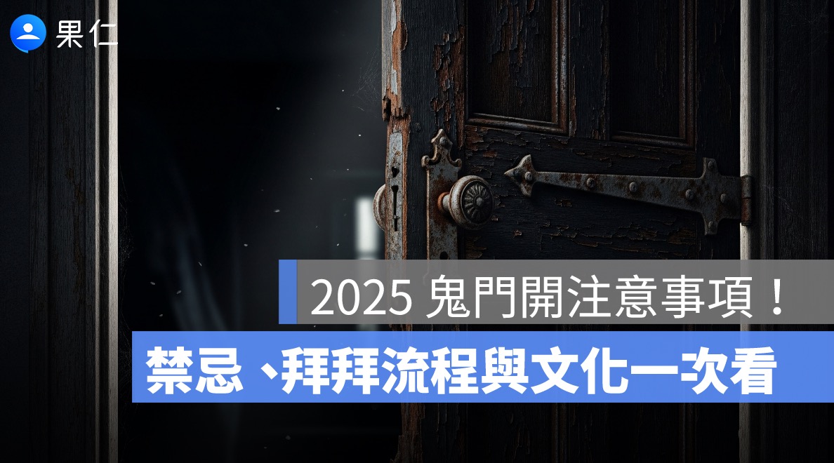 2025 鬼門開時間出爐!鬼門開幾號?禁忌、拜拜流程與文化一次整理