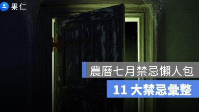 農曆七月禁忌懶人包：可以剪頭髮、曬衣服、剪指甲嗎？鬼月 11 大禁忌彙整