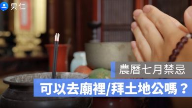 農曆七月可以拜土地公、可以去廟裡拜拜嗎？