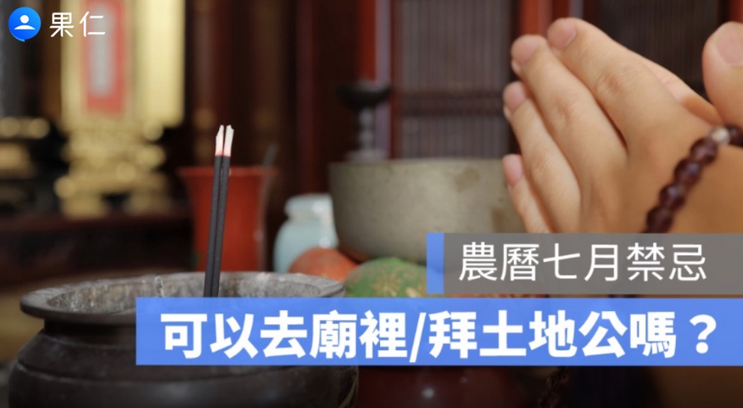 農曆七月可以拜土地公、可以去廟裡拜拜嗎?