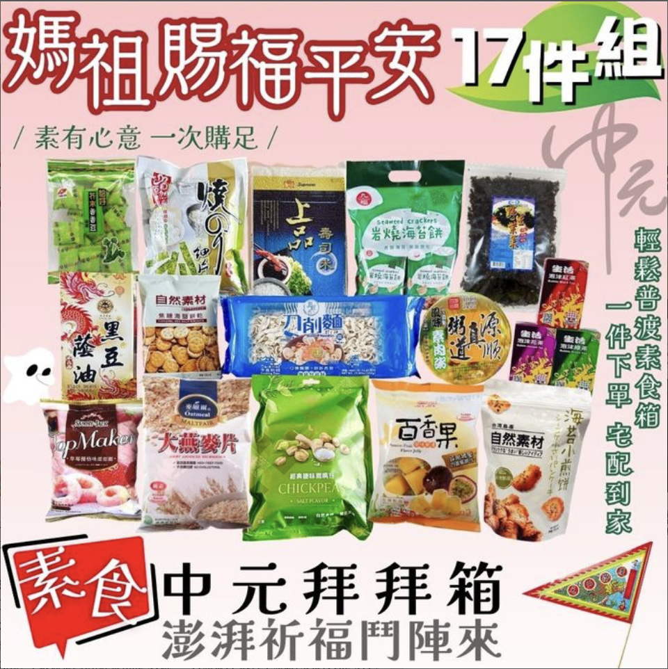 生活市集 中元節供品組合 素食