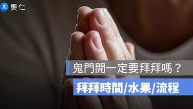 鬼門開一定要拜拜嗎？拜拜時間幾點、水果準備、流程一次看