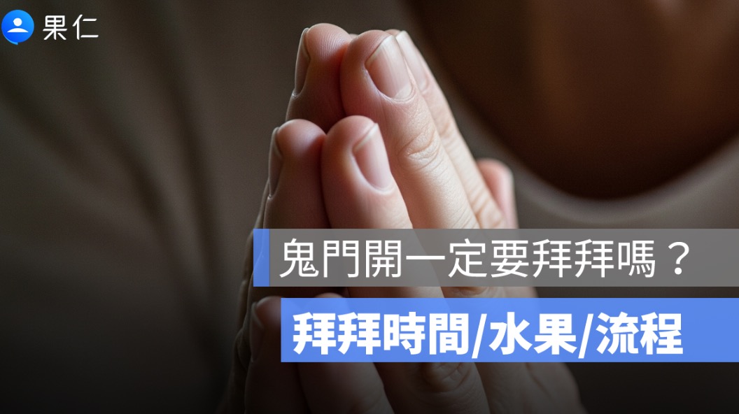 鬼門開一定要拜拜嗎?拜拜時間幾點、水果準備、流程一次看