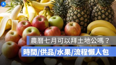 農曆七月可以拜土地公嗎？時間、供品、水果與流程懶人包