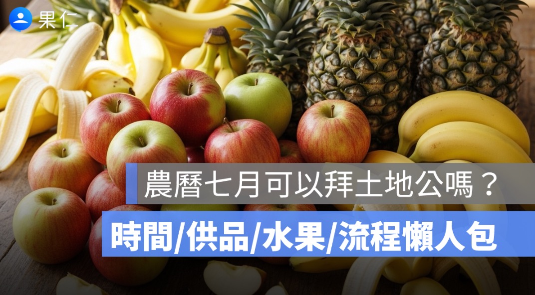 農曆七月可以拜土地公嗎?時間、供品、水果與流程懶人包