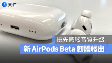 AirPods Beta 韌體更新 Pro 2 AirPods 4