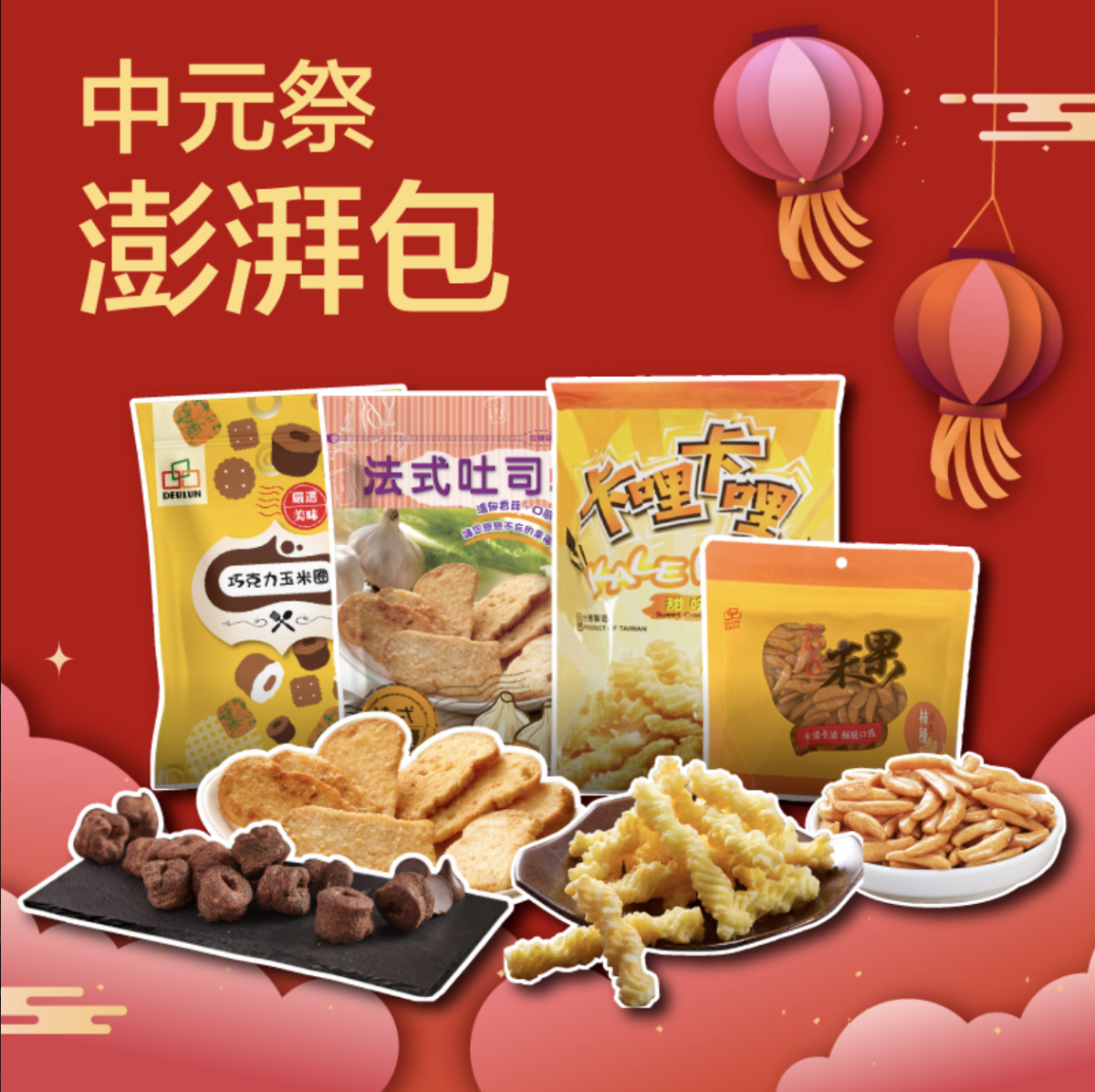 得倫食品 中元普渡供品組合