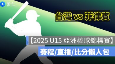 【2025 U15 亞洲棒球錦標賽直播】台灣 vs 菲律賓轉播資訊，8/19 少棒賽程 Live 轉播線上看