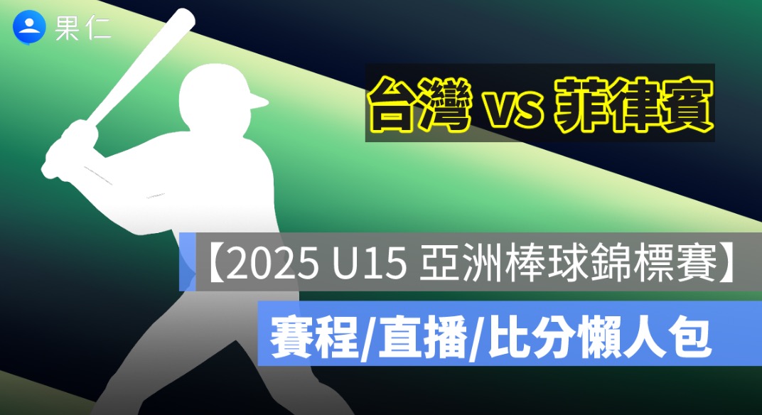 【2025 U15 亞洲棒球錦標賽直播】台灣 vs 菲律賓轉播資訊，8/21 少棒賽程 Live 轉播線上看
