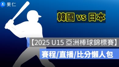 【2025 U15 亞洲棒球錦標賽直播】韓國 vs 日本轉播資訊，8/21 少棒賽程 Live 轉播線上看
