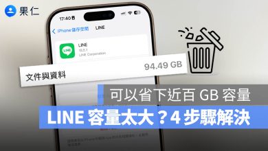 LINE 容量太大 解決辦法