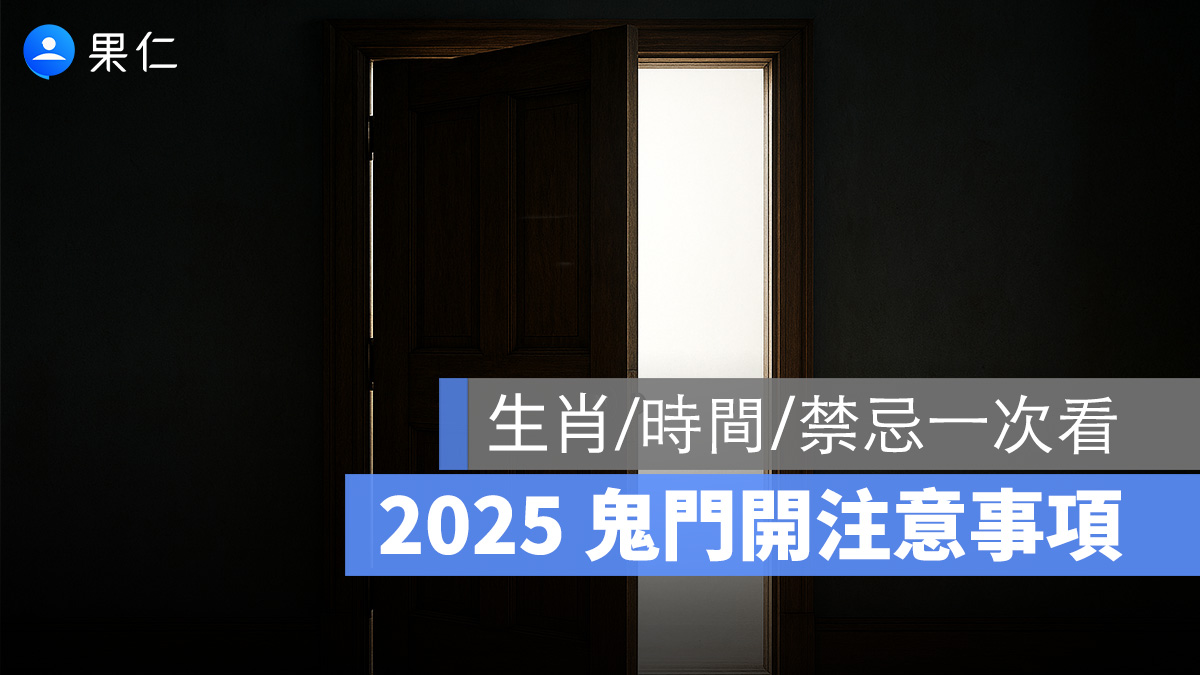 【2025年鬼門開注意事項】生肖/時間/禁忌/由來/習俗一次看