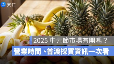 2025 中元節市場有開嗎？營業時間、普渡採買資訊一次看