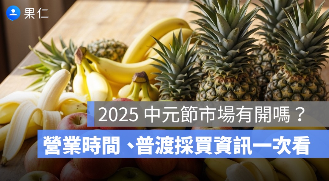 2025 中元節市場有開嗎？營業時間、普渡採買資訊一次看